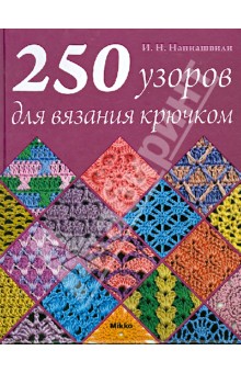 250 узоров для вязания крючком - Ирина Наниашвили