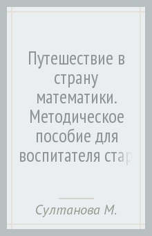 Марина Султанова - Путешествие в страну математики. Методическое пособие для воспитателя старшей группы дет. сада. ФГОС обложка книги Марина Султанова - Путешествие в страну математики. Методическое пособие для воспитателя старшей группы дет. сада. ФГОС обложка книги