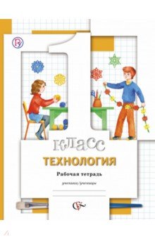 Хохлова, Синица, Матяш, Семенович - Технология. 1 класс. Рабочая тетрадь. ФГОС обложка книги Хохлова, Синица, Матяш, Семенович - Технология. 1 класс. Рабочая тетрадь. ФГОС обложка книги