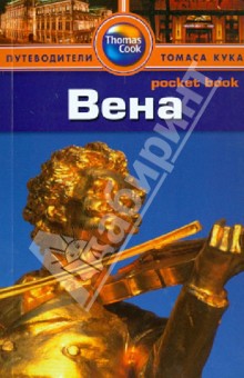 Вена. Путеводитель - Керри Кристиани