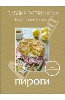 Алена Спирина - Пироги обложка книги Алена Спирина - Пироги обложка книги