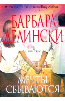 Барбара Делински - Мечты сбываются обложка книги Барбара Делински - Мечты сбываются обложка книги
