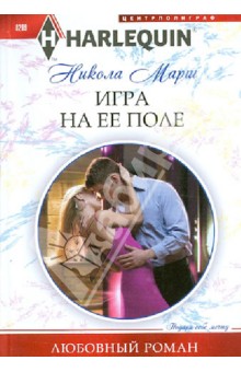 Игра на ее поле - Никола Марш