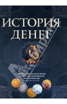 История денег - Владимир Тульев
