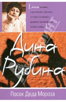 Дина Рубина - Посох Деда Мороза обложка книги Дина Рубина - Посох Деда Мороза обложка книги