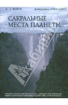 А. Манн - Сакральные места планеты. Граница между мирами обложка книги А. Манн - Сакральные места планеты. Граница между мирами обложка книги