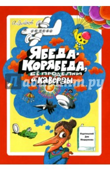 Александр Семенов - Ябеда-Корябеда, ее проделки и каверзы обложка книги Александр Семенов - Ябеда-Корябеда, ее проделки и каверзы обложка книги