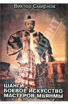 Виктор Смирнов - Шанги - боевое искусство мастеров Мьянмы обложка книги Виктор Смирнов - Шанги - боевое искусство мастеров Мьянмы обложка книги