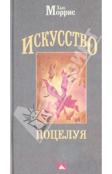 Хью Моррис - Искусство поцелуя обложка книги Хью Моррис - Искусство поцелуя обложка книги