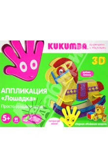 Аппликация "Лошадка" 3D (97006) Аппликация "Лошадка" 3D (97006)