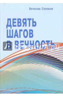 Девять шагов в вечность. Размышления о насущном - Вячеслав Соловьев