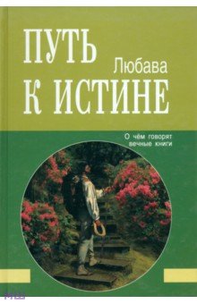Путь к Истине. О чём говорят вечные книги