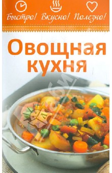 Овощная кухня
