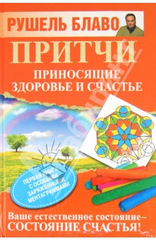 Рушель Блаво - Притчи, приносящие здоровье и счастье обложка книги Рушель Блаво - Притчи, приносящие здоровье и счастье обложка книги