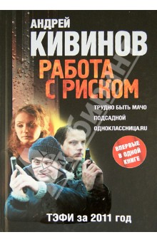 Андрей Кивинов - Работа с риском. Трудно быть мачо; Подсадной; Одноклассница.ru обложка книги Андрей Кивинов - Работа с риском. Трудно быть мачо; Подсадной; Одноклассница.ru обложка книги