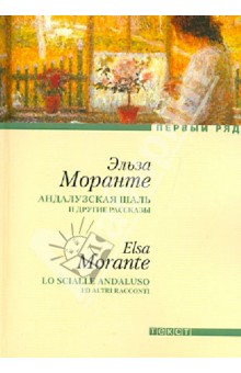 Эльза Моранте - Андалузская шаль и другие рассказы обложка книги Эльза Моранте - Андалузская шаль и другие рассказы обложка книги