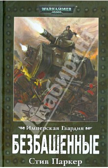 Безбашенные. Роман - Стив Паркер