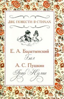 Баратынский, Пушкин - Две повести в стихах обложка книги Баратынский, Пушкин - Две повести в стихах обложка книги