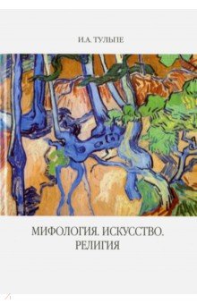 Мифология. Искусство. Религия - Ирина Тульпе