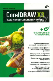 CorelDRAW X3.Ваш персональный учитель (+CD) - Михаил Бурлаков