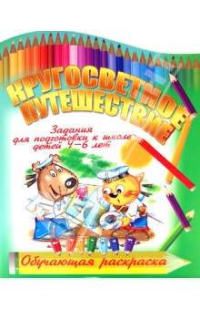И. Копытов - Кругосветное путешествие обложка книги И. Копытов - Кругосветное путешествие обложка книги