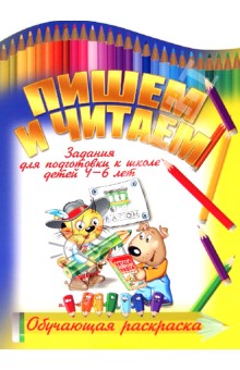 И. Копытов - Пишем и читаем обложка книги И. Копытов - Пишем и читаем обложка книги