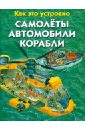 Николас Харрис - Самолеты. Автомобили. Корабли обложка книги