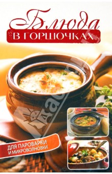 Елена Бойко - Блюда в горшочках для пароварки и микроволновки обложка книги Елена Бойко - Блюда в горшочках для пароварки и микроволновки обложка книги