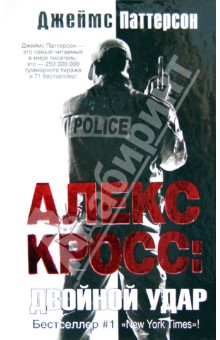 Алекс Кросс: двойной удар - Джеймс Паттерсон