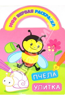 Пчела и улитка обложка книги Пчела и улитка обложка книги
