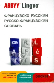 Французско-русский,русско-французский словарь ABBYY Lingvo Pocket+ с загружаемой электронной версией