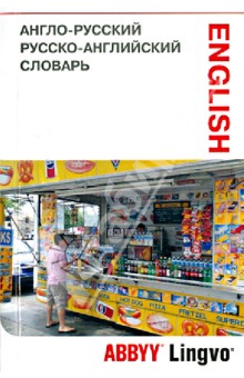 Англо-русский, русско-английский словарь и разговорник ABBYY Lingvo Lite