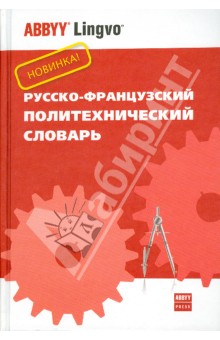 Русско-французский политехнический словарь. Ок. 70 000 терминов - Галина Колпакова