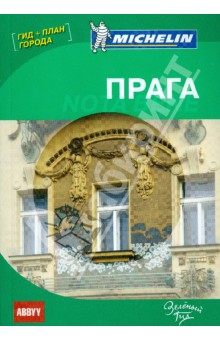 Прага. Note bene. Путеводитель ABBYY Michelin (с планом города)