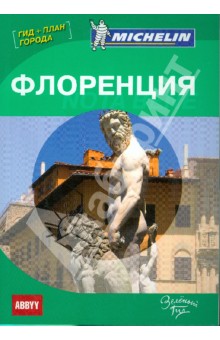 Флоренция. Note bene. Путеводитель ABBYY Michelin (с планом города) обложка книги Флоренция. Note bene. Путеводитель ABBYY Michelin (с планом города) обложка книги