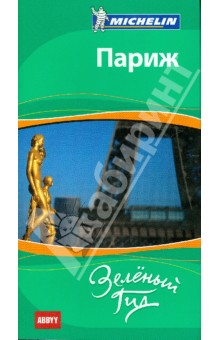 Париж. Путеводитель