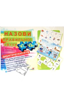 Назови правильно. Звуки "С", "Сь". Дидактическая игра обложка книги Назови правильно. Звуки "С", "Сь". Дидактическая игра обложка книги