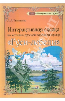 Лилия Тимофеева - Интерактивная сказка по мотивам русской народной сказки "Гуси-лебеди" обложка книги Лилия Тимофеева - Интерактивная сказка по мотивам русской народной сказки "Гуси-лебеди" обложка книги