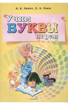 Учим буквы играя - Пилат, Кныш