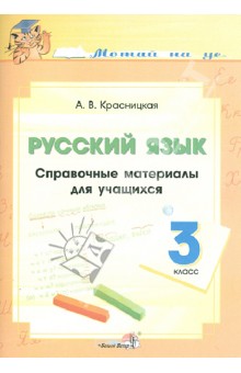 Анна Красницкая - Русский язык. 3 класс. Справочные материалы для учащихся обложка книги Анна Красницкая - Русский язык. 3 класс. Справочные материалы для учащихся обложка книги