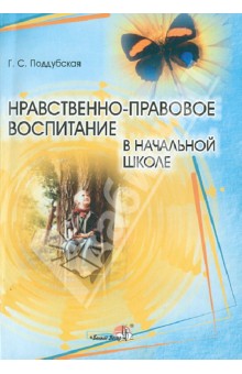 Галина Поддубская - Нравственно-правовое воспитание в начальной школе обложка книги Галина Поддубская - Нравственно-правовое воспитание в начальной школе обложка книги
