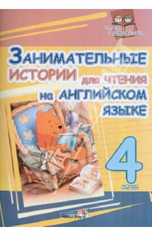 Английский язык. 4 класс. Занимательные истории для чтения на английском языке. Пособие для учащихся обложка книги Английский язык. 4 класс. Занимательные истории для чтения на английском языке. Пособие для учащихся обложка книги
