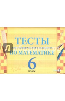 Математика. 6 класс. Тесты для тематического контроля обложка книги Математика. 6 класс. Тесты для тематического контроля обложка книги