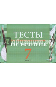 Тесты для тематического контроля по геометрии. 7 класс. Пособие для учащихся обложка книги Тесты для тематического контроля по геометрии. 7 класс. Пособие для учащихся обложка книги