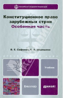 Сафонов, Миряшева - Конституционное право зарубежных стран. Особая часть обложка книги Сафонов, Миряшева - Конституционное право зарубежных стран. Особая часть обложка книги