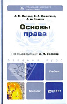 Основы права. Учебник для бакалавров - Волков, Волков, Лютягина