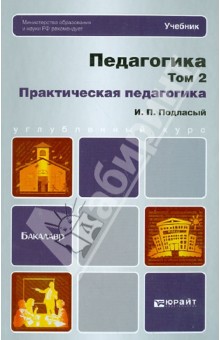 Педагогика в 2-х томах. Том 2. Практическая педагогика - Иван Подласый