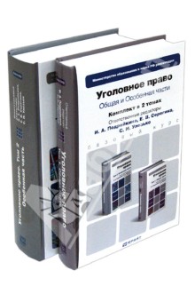 Подройкина, Серегина, Улезько - Уголовное право. В 2-х томах. Общая и особенная части обложка книги Подройкина, Серегина, Улезько - Уголовное право. В 2-х томах. Общая и особенная части обложка книги