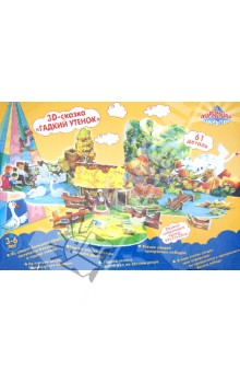 Пазл 3D "ГАДКИЙ УТЕНОК" (1058) Пазл 3D "ГАДКИЙ УТЕНОК" (1058)