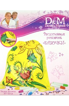 Набор расписываем рюкзачок "БАБОЧКИ" (13594) Набор расписываем рюкзачок "БАБОЧКИ" (13594)